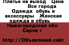 Платье на выход › Цена ­ 1 300 - Все города Одежда, обувь и аксессуары » Женская одежда и обувь   . Нижегородская обл.,Саров г.